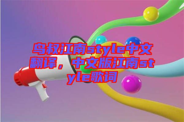 鳥叔江南style中文翻譯，中文版江南style歌詞