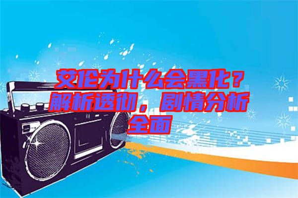 艾倫為什么會黑化？解析透徹，劇情分析全面