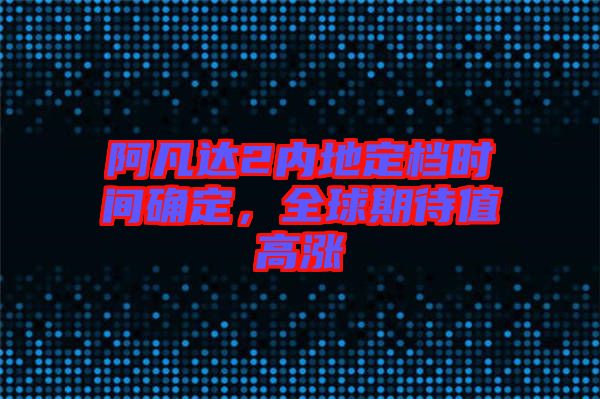 阿凡達(dá)2內(nèi)地定檔時(shí)間確定，全球期待值高漲
