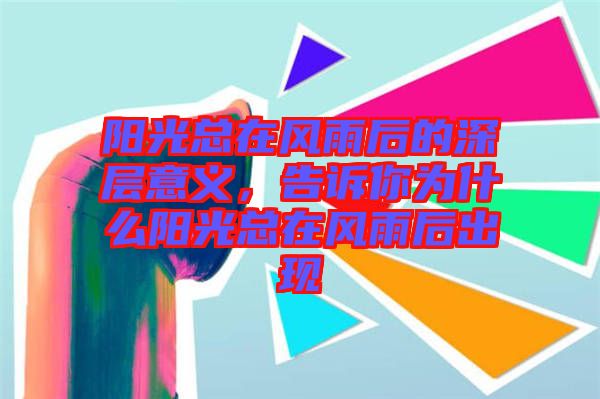陽光總在風(fēng)雨后的深層意義，告訴你為什么陽光總在風(fēng)雨后出現(xiàn)