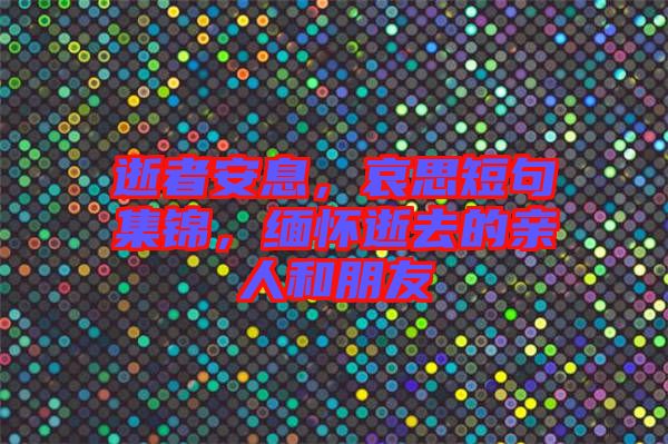 逝者安息，哀思短句集錦，緬懷逝去的親人和朋友