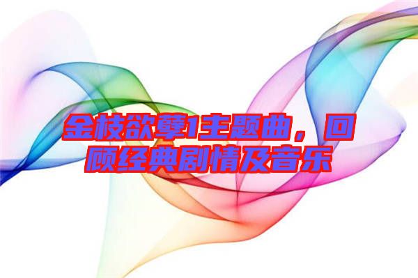金枝欲孽1主題曲，回顧經(jīng)典劇情及音樂