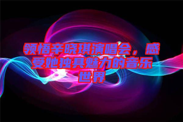 領(lǐng)悟辛?xí)早餮莩獣?，感受她?dú)具魅力的音樂世界