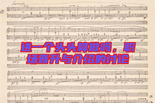 進一個頭頭算做嗎，職場晉升與介紹的討論