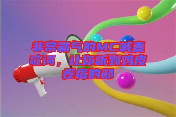 非常霸氣的MC喊麥歌詞，讓你聽到雞皮疙瘩的部