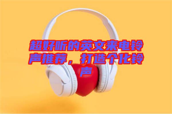 超好聽(tīng)的英文來(lái)電鈴聲推薦，打造個(gè)化鈴聲