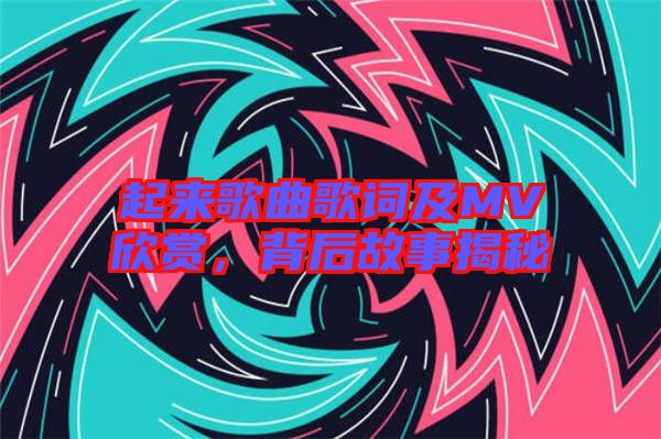 起來歌曲歌詞及MV欣賞，背后故事揭秘