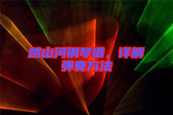踏山河鋼琴譜，詳解彈奏方法