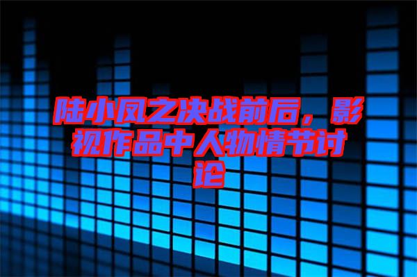 陸小鳳之決戰(zhàn)前后，影視作品中人物情節(jié)討論