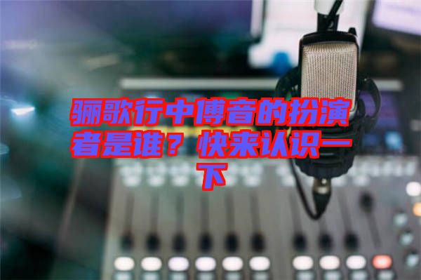 驪歌行中傅音的扮演者是誰(shuí)？快來(lái)認(rèn)識(shí)一下