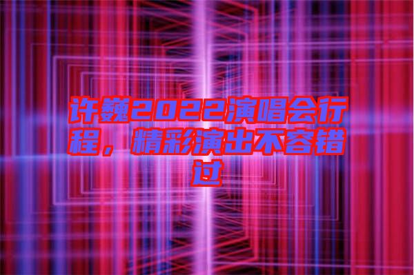 許巍2022演唱會(huì)行程，精彩演出不容錯(cuò)過(guò)