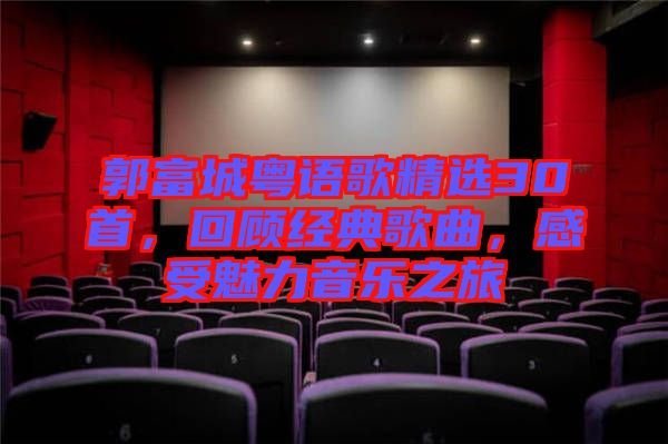 郭富城粵語(yǔ)歌精選30首，回顧經(jīng)典歌曲，感受魅力音樂(lè)之旅