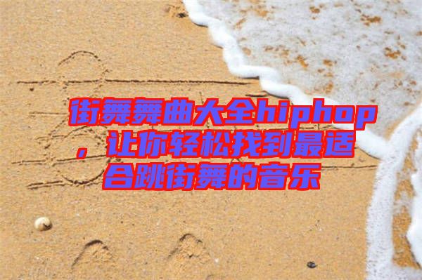 街舞舞曲大全hiphop，讓你輕松找到最適合跳街舞的音樂