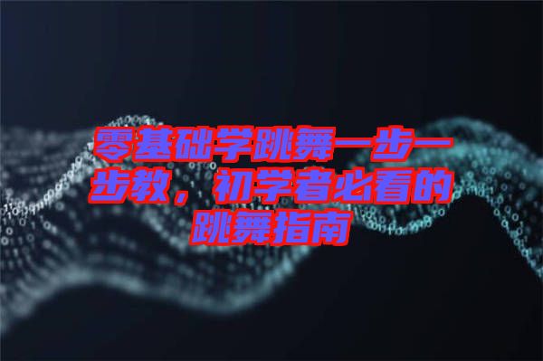零基礎(chǔ)學(xué)跳舞一步一步教，初學(xué)者必看的跳舞指南