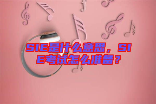 SIE是什么意思，SIE考試怎么準(zhǔn)備？