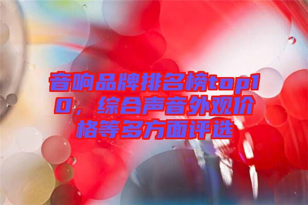 音響品牌排名榜top10，綜合聲音外觀價(jià)格等多方面評(píng)選