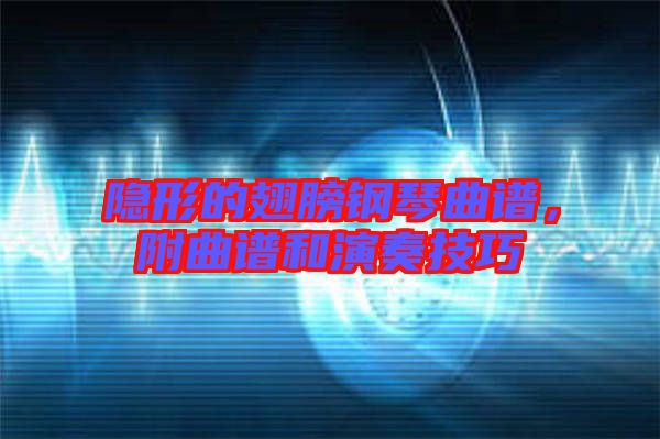 隱形的翅膀鋼琴曲譜，附曲譜和演奏技巧