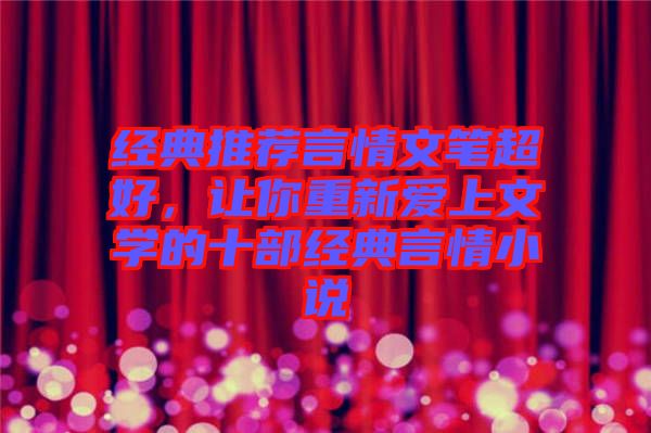 經(jīng)典推薦言情文筆超好，讓你重新愛(ài)上文學(xué)的十部經(jīng)典言情小說(shuō)