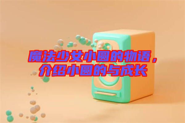 魔法少女小圓的物語，介紹小圓的與成長