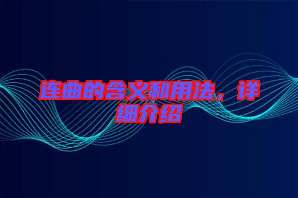 連曲的含義和用法，詳細介紹