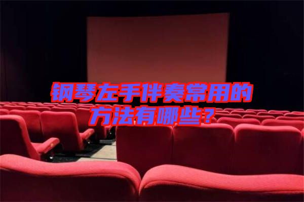 鋼琴左手伴奏常用的方法有哪些？