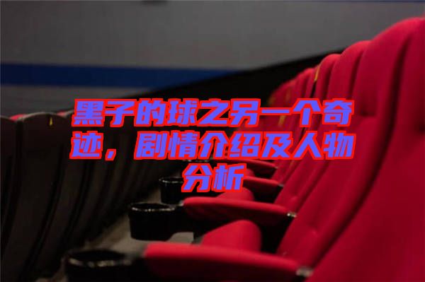 黑子的球之另一個(gè)奇跡，劇情介紹及人物分析