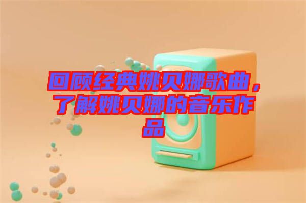 回顧經(jīng)典姚貝娜歌曲，了解姚貝娜的音樂(lè)作品
