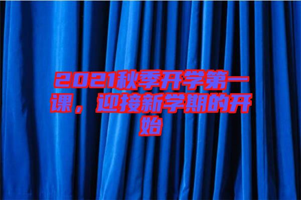 2021秋季開學第一課，迎接新學期的開始
