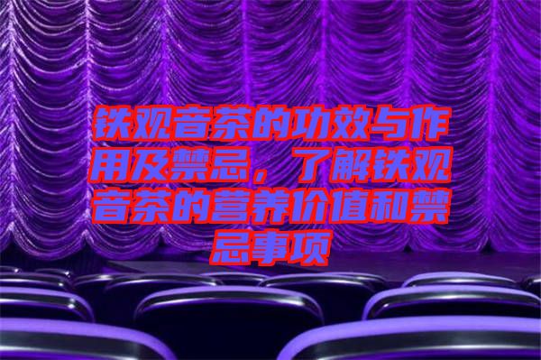 鐵觀音茶的功效與作用及禁忌，了解鐵觀音茶的營(yíng)養(yǎng)價(jià)值和禁忌事項(xiàng)