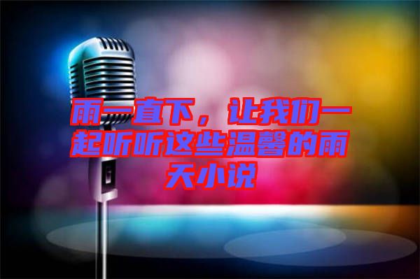 雨一直下，讓我們一起聽聽這些溫馨的雨天小說