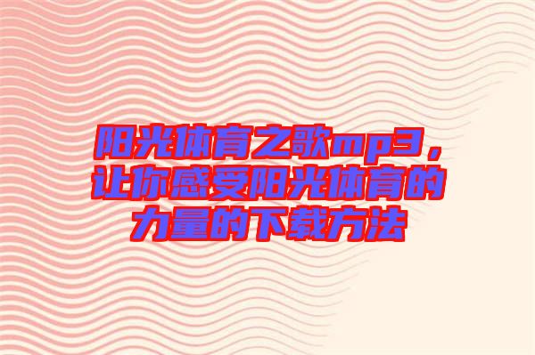 陽光體育之歌mp3，讓你感受陽光體育的力量的下載方法