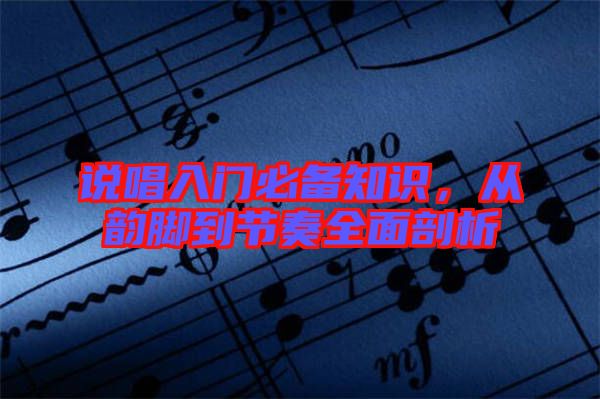 說唱入門必備知識，從韻腳到節(jié)奏全面剖析