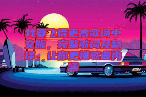 我要飛得更高歌詞中文版，完整歌詞及翻譯，讓你更懂歌曲內(nèi)涵