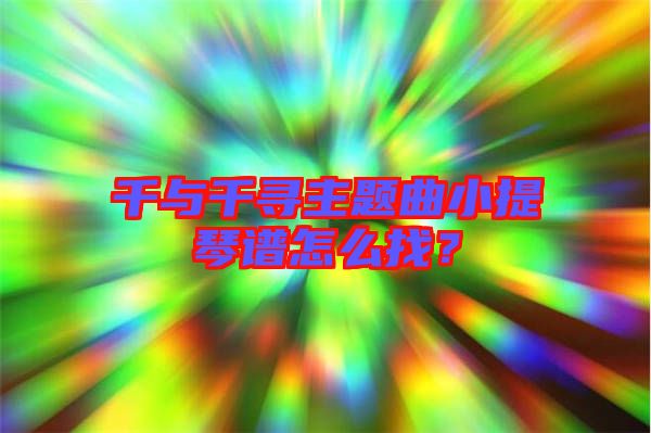 千與千尋主題曲小提琴譜怎么找？