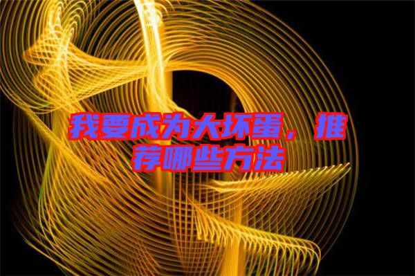我要成為大壞蛋，推薦哪些方法