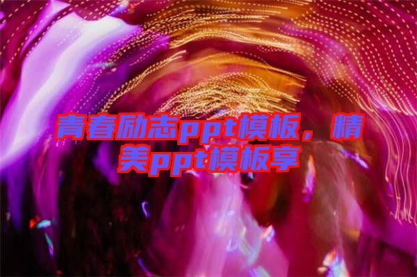 青春勵志ppt模板，精美ppt模板享