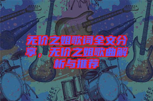 無價之姐歌詞全文分享，無價之姐歌曲解析與推薦