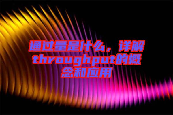 通過量是什么，詳解throughput的概念和應用