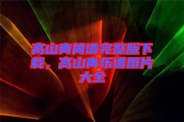 高山青簡譜完整版下載，高山青樂譜圖片大全