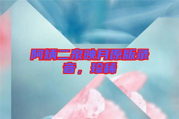 阿炳二泉映月原版錄音，珍稀