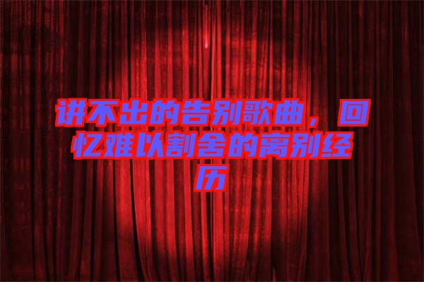 講不出的告別歌曲，回憶難以割舍的離別經(jīng)歷