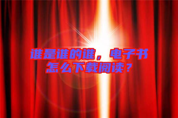 誰是誰的誰，電子書怎么下載閱讀？