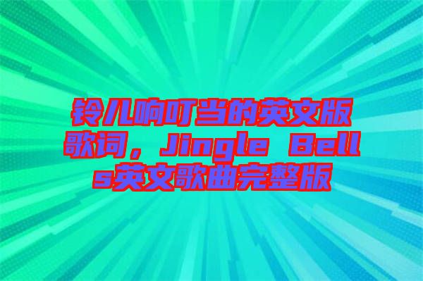 鈴兒響叮當?shù)挠⑽陌娓柙~，Jingle Bells英文歌曲完整版