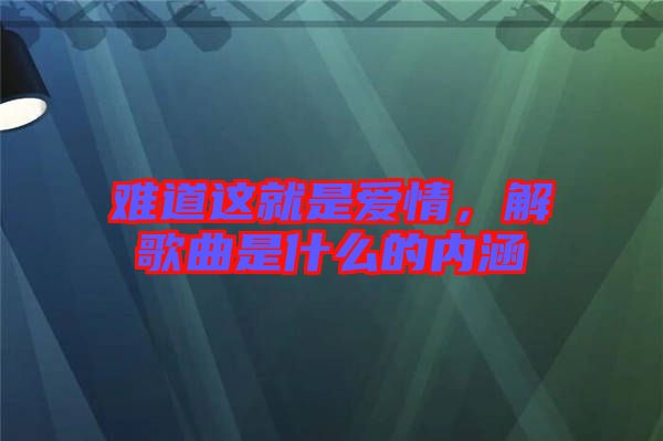 難道這就是愛(ài)情，解歌曲是什么的內(nèi)涵