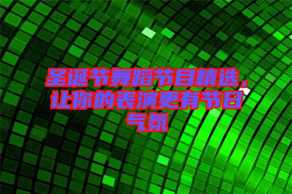 圣誕節(jié)舞蹈節(jié)目精選，讓你的表演更有節(jié)日氣氛