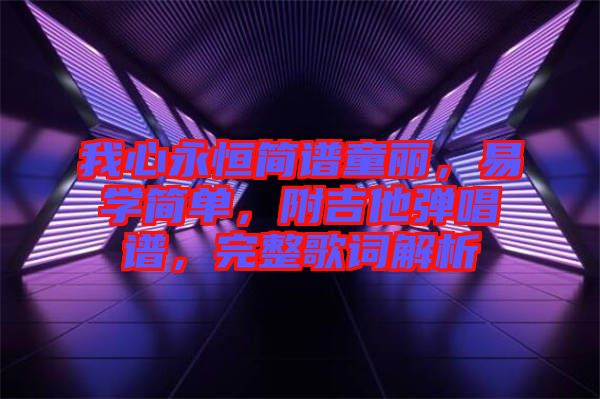 我心永恒簡(jiǎn)譜童麗，易學(xué)簡(jiǎn)單，附吉他彈唱譜，完整歌詞解析