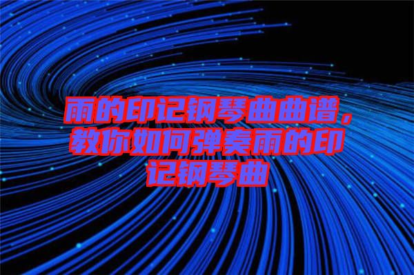 雨的印記鋼琴曲曲譜，教你如何彈奏雨的印記鋼琴曲