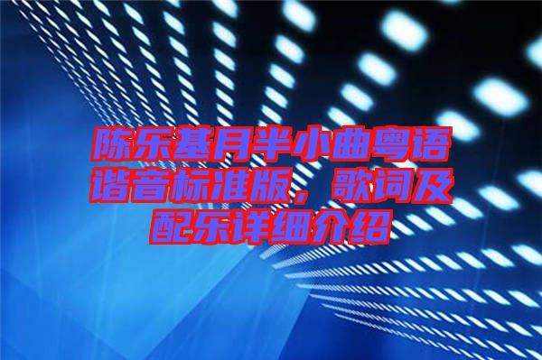 陳樂基月半小曲粵語諧音標(biāo)準(zhǔn)版，歌詞及配樂詳細介紹