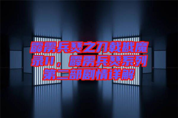 霹靂兵燹之刀戟戡魔錄II，霹靂兵燹系列第二部劇情詳解