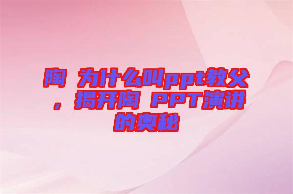 陶喆為什么叫ppt教父，揭開陶喆PPT演講的奧秘